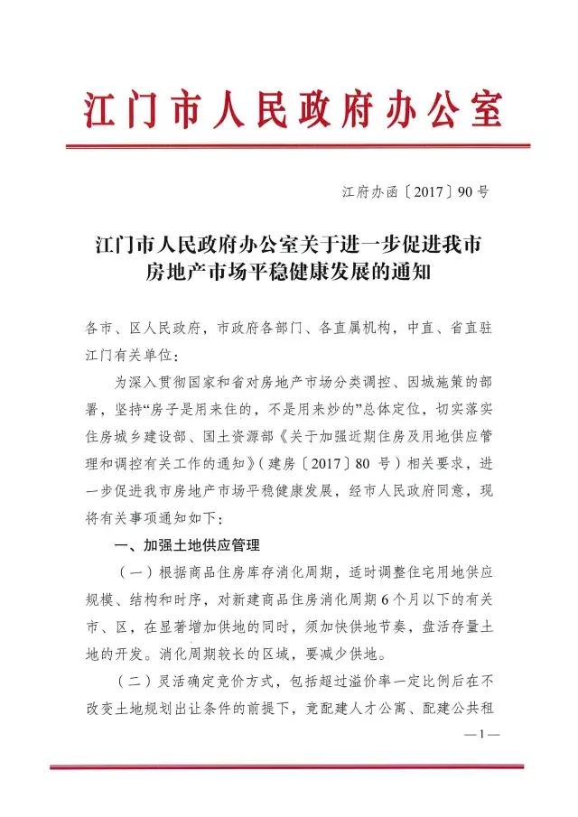 猛料！解讀2017年江門樓市“422”限購限貸政策風暴，和曾經(jīng)的股市一樣傷人不淺