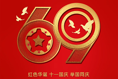 2018年國(guó)慶特爽，eGoBest特此放假七天，與眾同樂(lè)