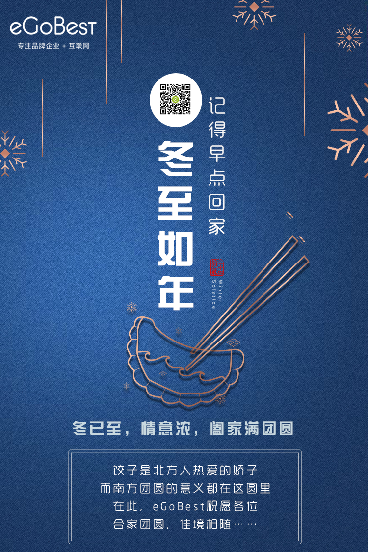 冬已至，eGoBest祝愿大家冬至快樂(lè)！