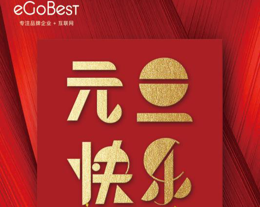 喜氣洋洋迎新年，eGoBest祝大家元旦快樂！