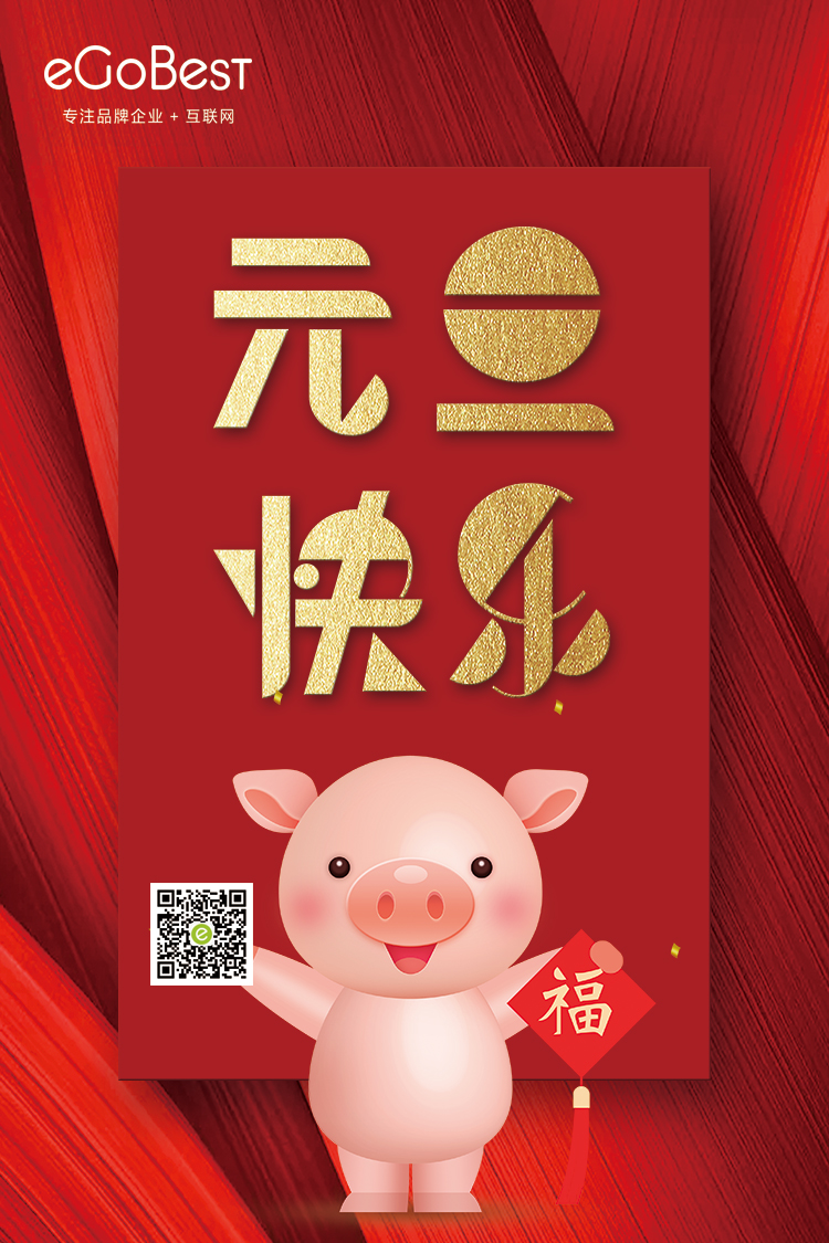 喜氣洋洋迎新年，eGoBest祝大家元旦快樂！