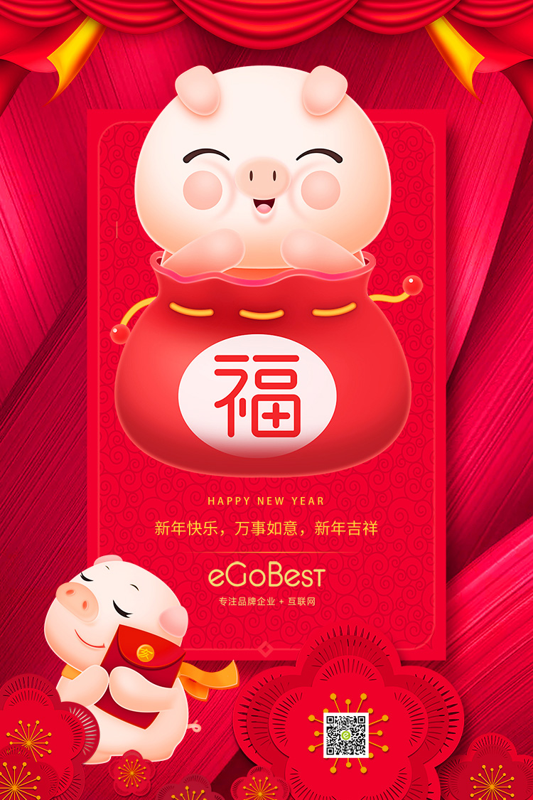 豬年至，eGoBest新年寄語(yǔ)：不負(fù)芳華，奮力前行