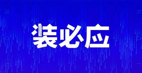 裝必應(yīng)，不期而預(yù)，江門人的互聯(lián)網(wǎng)裝修共享平臺