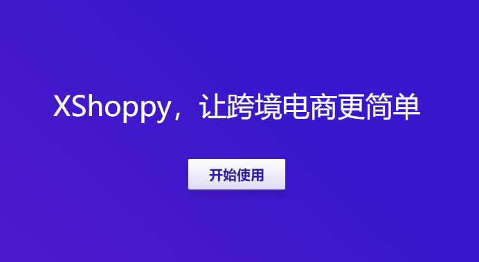 Xshoppy外貿(mào)獨(dú)立站建站平臺(tái)發(fā)布，Shopify、Shopyy和UEEshop集合體