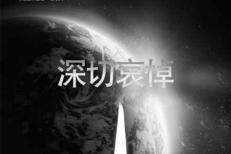 eGoBest全體員工對(duì)抗疫烈士致敬，向逝者深切哀悼