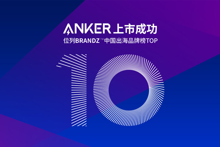 跨境電商公司Anker的IPO上市成功，背后不僅是亞馬遜和品牌獨(dú)立站