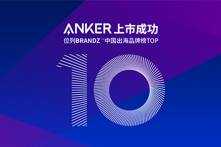 跨境電商公司Anker的IPO上市成功，背后不僅是亞馬遜和品牌獨立站