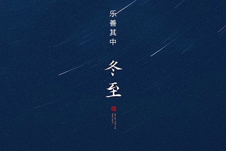 冬至——大藏于冬，樂(lè)善其中