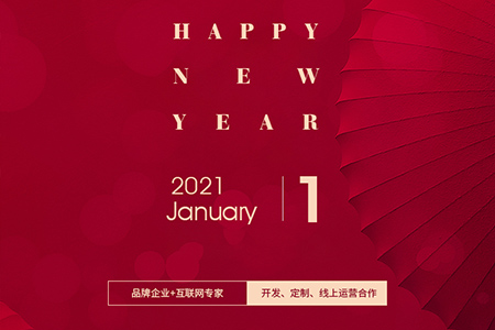 元旦快樂(lè)，eGoBest與您用期盼點(diǎn)亮2021