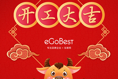 牛年初八，開工大吉！