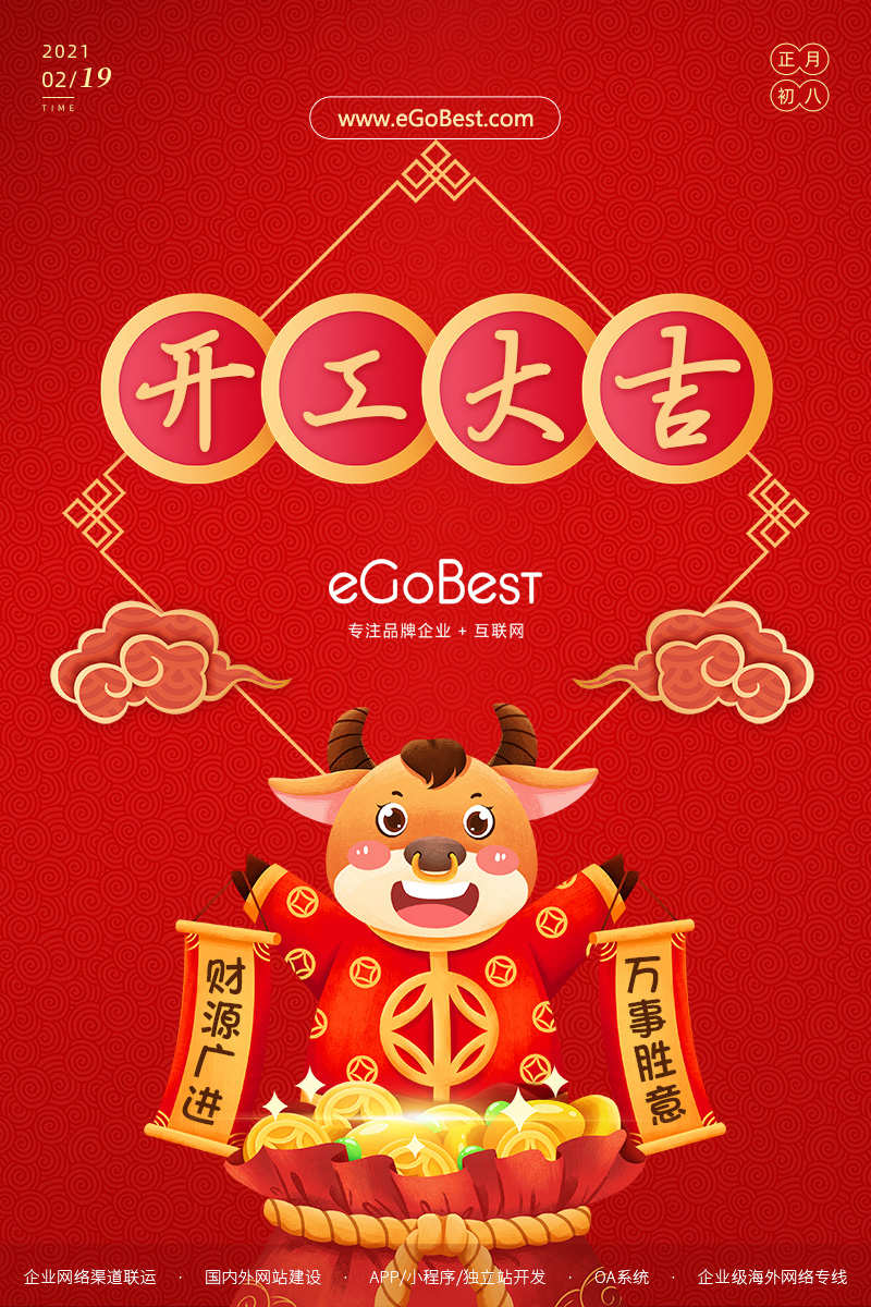 牛年初八，開工大吉！
