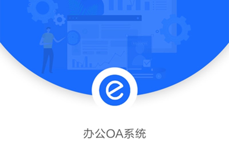 為什么越來越多的知名企業(yè)開始選用辦公OA系統(tǒng)？