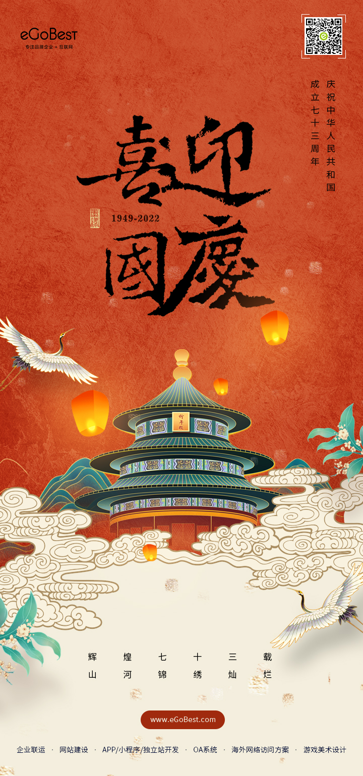 國慶節(jié) ? 禮贊祖國，eGoBest祝大家國慶節(jié)快樂！